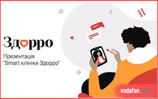 Віртуальна клініка Здорро від Vodafone